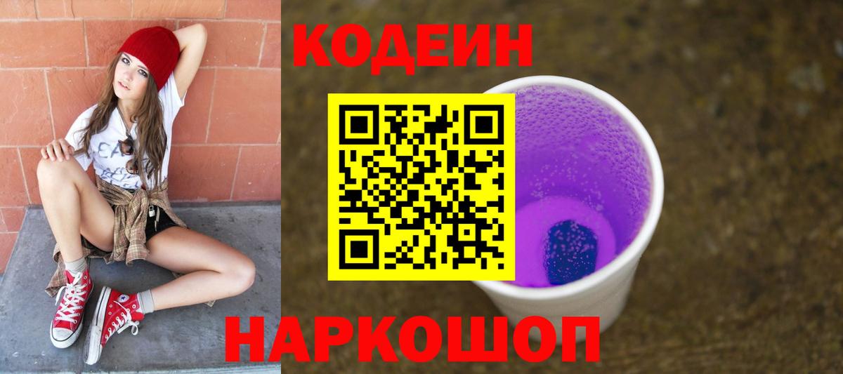 Codein напиток Lean (лин) Кизляр